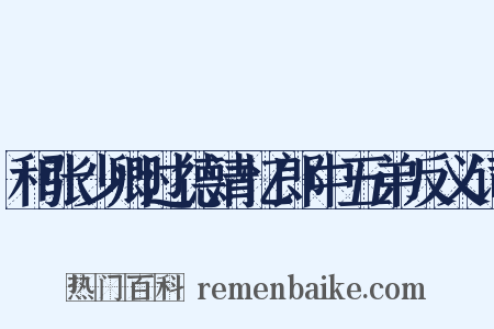 和张少卿过德清忆郎中五弟反义词是什么意思的图片